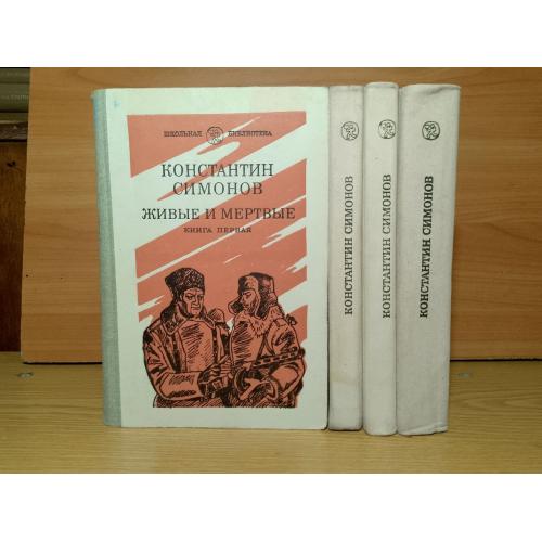 Симонов. Живые и мертвые. 3 тома, 4 книги. Серия Школьная библиотека. 