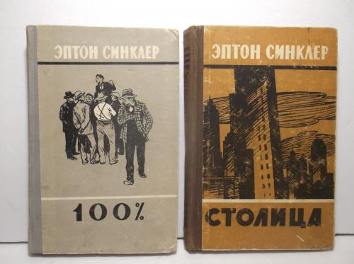 Синклер. 100%. Столица. 2 книги. 1957