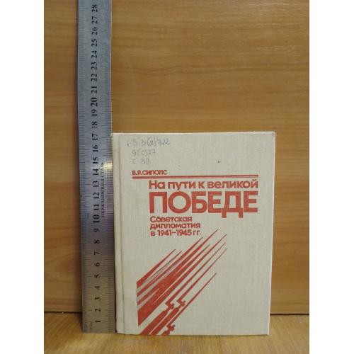 Сиполс. На пути к Великой Победе. Советская дипломатия 1941-45 гг (ум. формат)