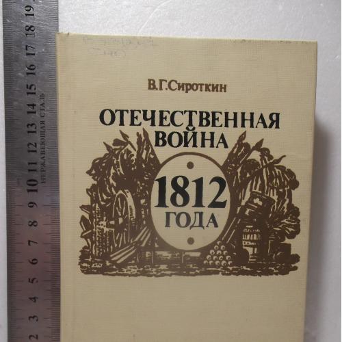 Сироткин. Отечественная война 1812 года. Ум формат