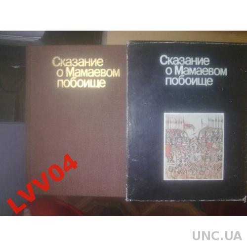 Сказание о мамаевом побоище. Подарочная в коробе