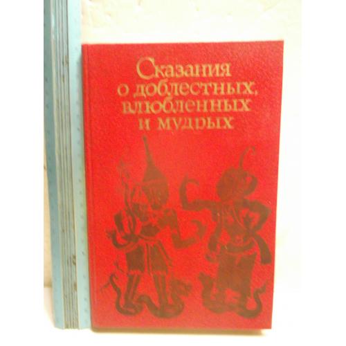 Сказания о доблестных, влюбленных и мудрых 2. Антология классической малайской прозы