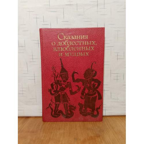Сказания о доблестных, влюбленных и мудрых 2. Антология классической малайской прозы