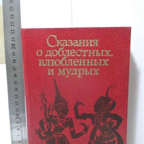 Сказания о доблестных, влюбленных и мудрых. Антология классической малайской прозы