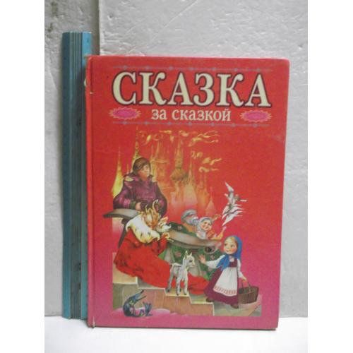 Сказка за сказкой. Ув формат. 28,7 х 20,7 см