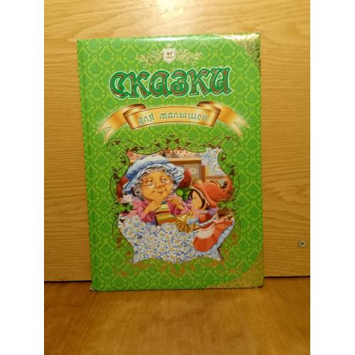Сказки для малышей. 