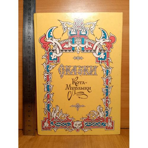 Сказки Кота-Мурлыки. Репринт. 1873 года. Ув формат