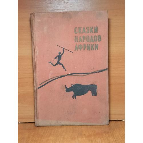 Сказки народов Африки. Рис. Костровых. 1959