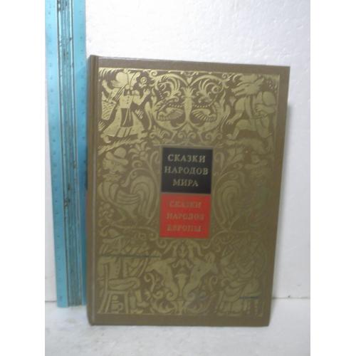  Сказки народов мира в 10 томах. Том 4. Сказки народов Европы