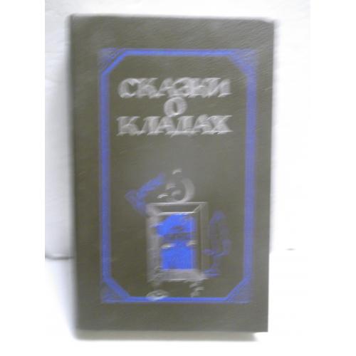 Сказки о кладах. Литературные фантазии русских писателей XIX века