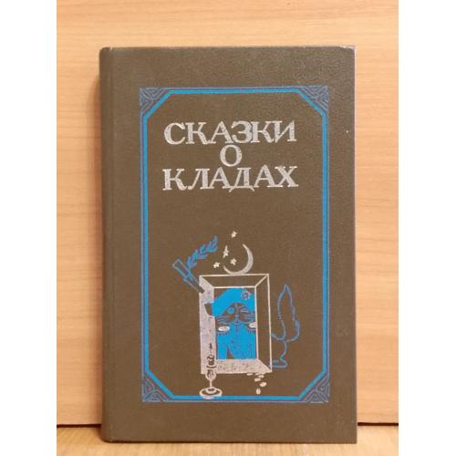 Сказки о кладах. Литературные фантазии русских писателей XIX века