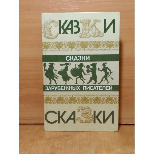 Сказки зарубежных писателей. Сборник