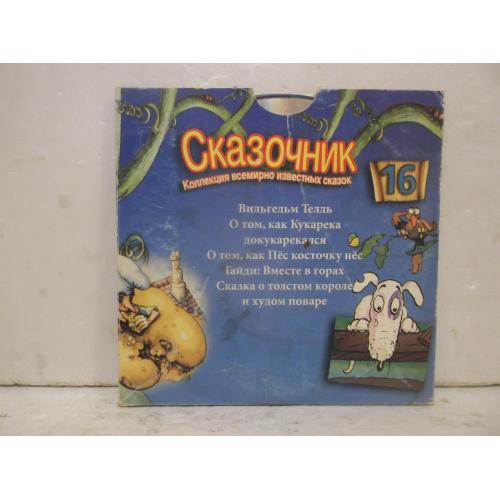 Сказочник. Коллекция озвученных всемирноизвестных сказок. Вып. 16. 2 CD-диска. Аудиокниги