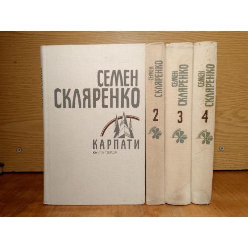 Скляренко. Твори в 4 томах. 