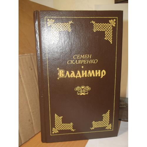 Скляренко. Владимир. 1991 