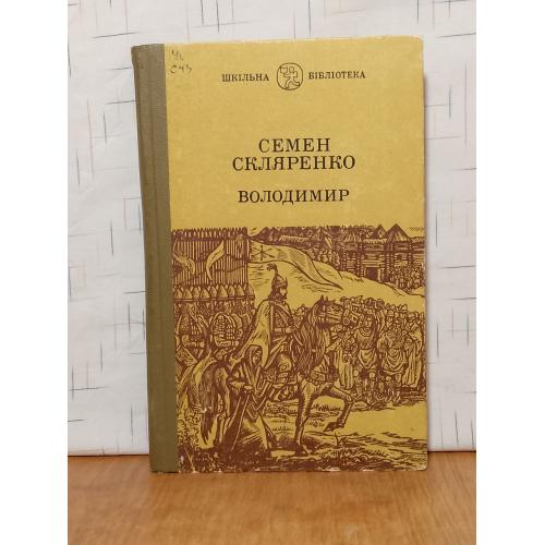Скляренко. Володимир. Шкільна бібліотека. Серия Школьная библиотека