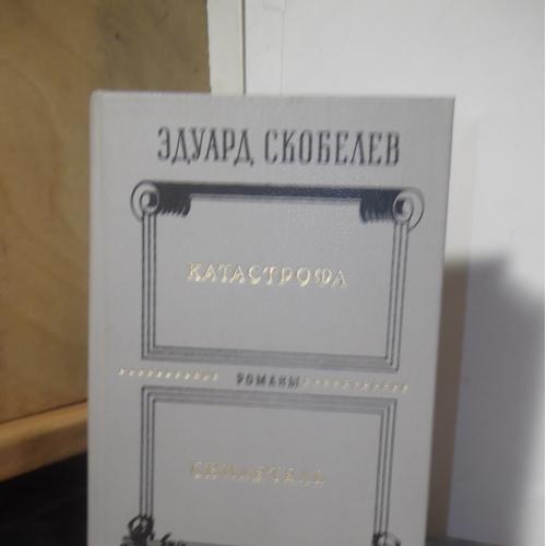 Скобелев. Катастрофа. Свидетель