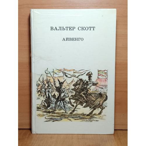 Скотт. Айвенго. Худ. Кусков. Детская литература