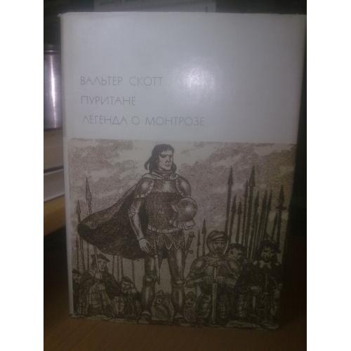 Скотт. Пуритане. легенда о Монтрозе. БВЛ том 109 (2)