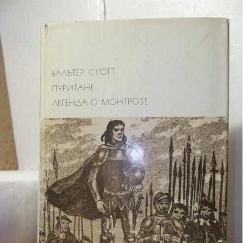 Скотт. Пуритане. Легенда о Монтрозе. Серия БВЛ. Том 109. 1971