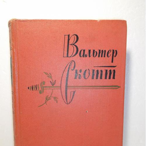 Скотт Вальтер. Аббат. Собрание сочинений в 20 томах. Том 10