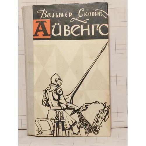 Скотт Вальтер. Айвенго. Кшн
