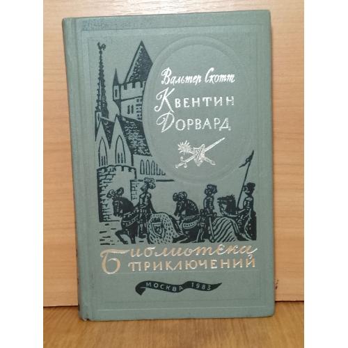 Скотт Вальтер. Квентин Дорварл. Серия Библиотека приключений. Том 15. 1982 бт