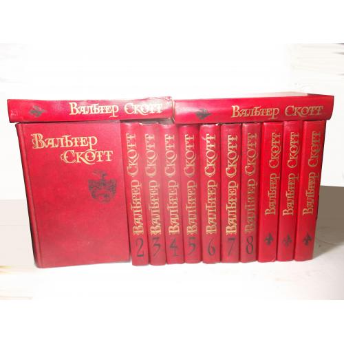Скотт Вальтер. Собрание сочинений в 8 томах. Библиотека Огонек + 5 дополнительных. 13 книг