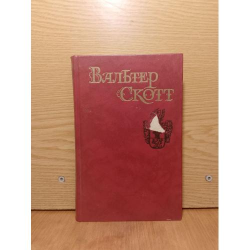 Скотт Вальтер. Собрание сочинений в 8 томах. Том 8. Квентин Дорвард. Библиотека Огонек