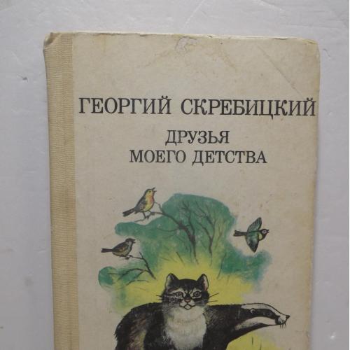 Скребицкий. Друзья моего детства. Рассказы и сказки о природе