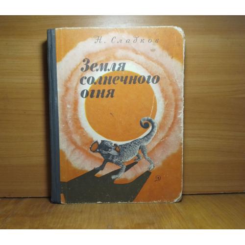  Сладков. Земля солнечного огня. 1970 