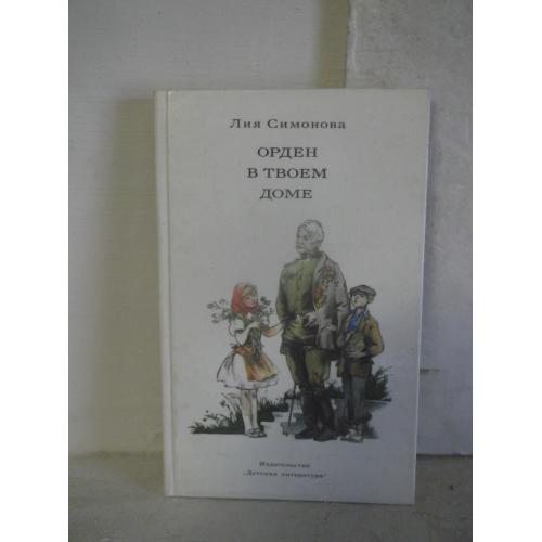 Смирнова. Орден в твоем доме. Рис. Солдатова. 1987