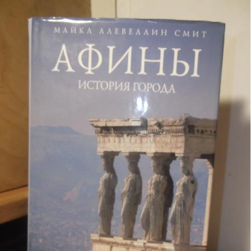 Смит Майкл Алевеллин. Афины. История города. Серия Биографии великих городов