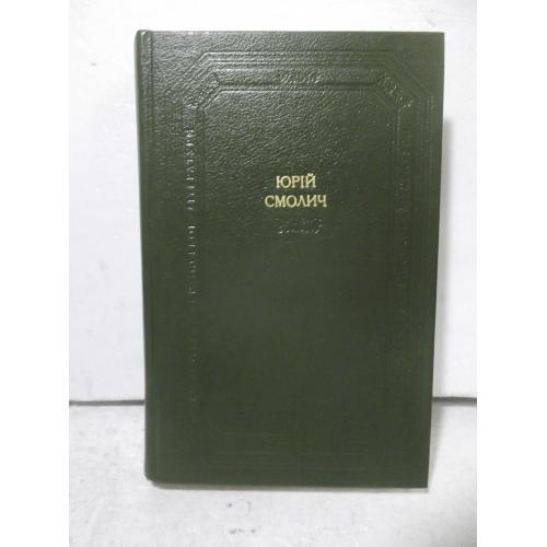 Смолич Ю. Повість. Романи 2. Серия Бібліотека української літератури. БУЛ