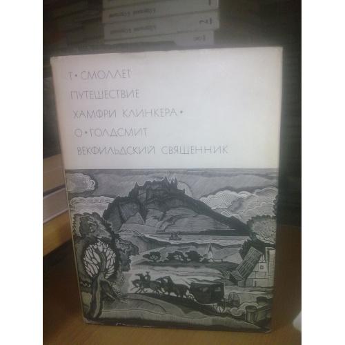 Смоллет. Путешествие Хамфри Клинкера.Голдсмит. Векфильдский священник. БВЛ том 60