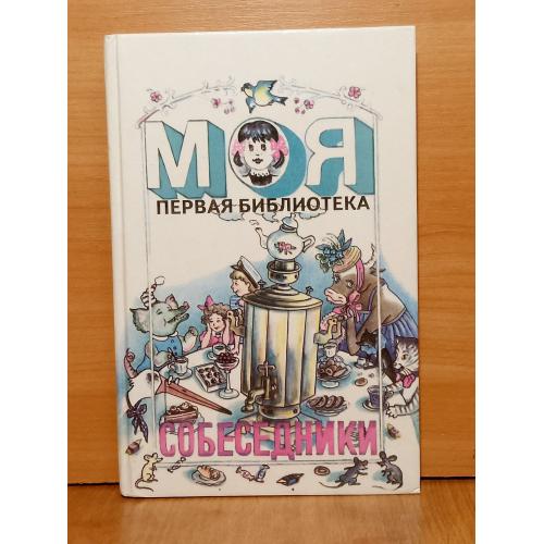 Собеседники. Моя первая библиотека. Чуковский. Маршак, Заходер. Мошковский. Успенский