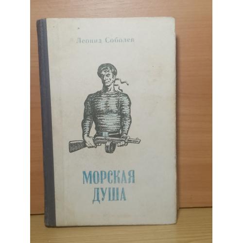 Соболев. Морская душа. Рассказы. 