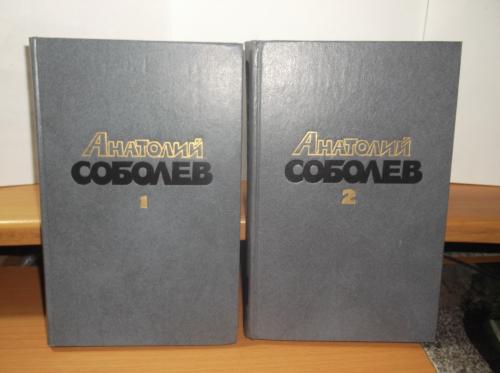 Соболев. Собрание сочинений в 2 томах
