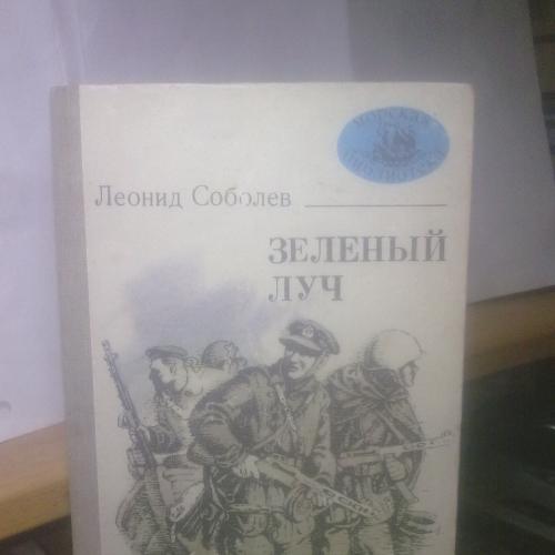 Соболев. Зеленый луч. Серия Морская библиотека