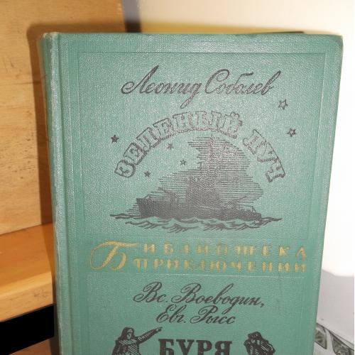 Соболев. Зеленый луч. Воеводин, Рысс. Буря. Серия Библиотека приключений. Том 10. 1967 2