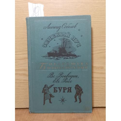 Соболев. Зеленый луч. Воеводин, Рысс. Буря. Серия Библиотека приключений. Том 10. 1967 2