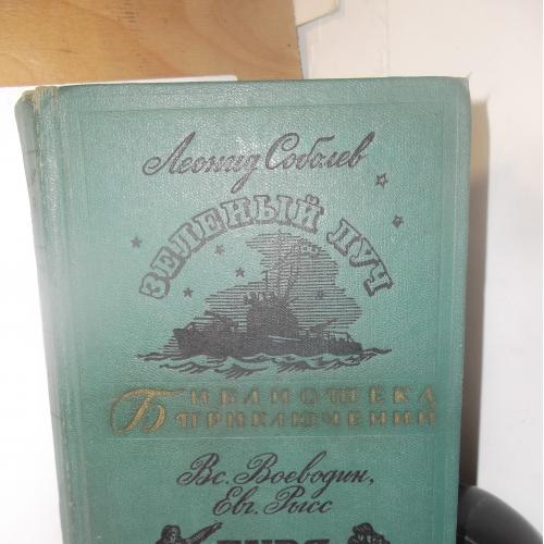 Соболев. Зеленый Луч. Воеводин, Рысс. Буря. Серия Библиотека приключений. Том 10. 1967