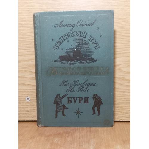 Соболев. Зеленый Луч. Воеводин, Рысс. Буря. Серия Библиотека приключений. Том 10. 1967