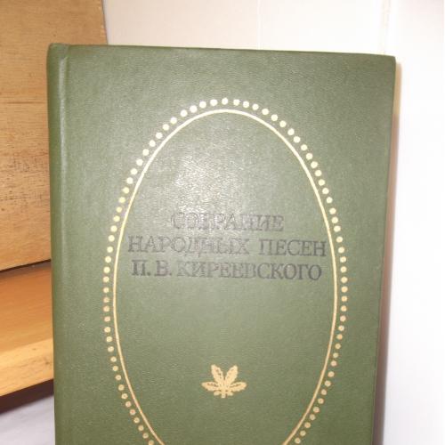 Собрание народных песен П.В. Кириевского