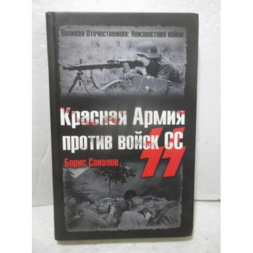 Соколов. Красная Армия против войск СС. Серия Великая Отечественная. Неизвестная война