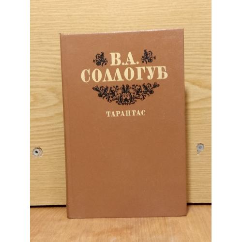 Соллогуб. Тарантас. 
