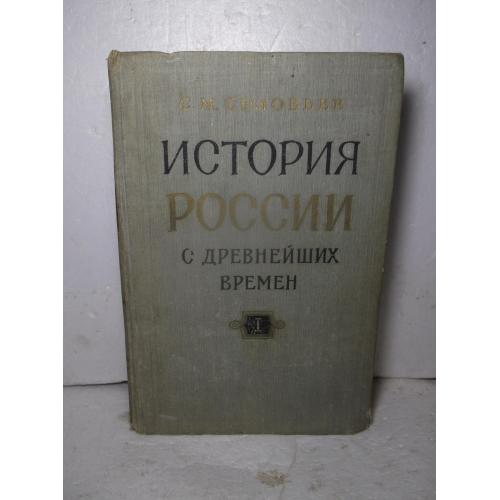 Соловьев С.М. История России с древнейших времен. В 15 книгах. Книга 1. 1959 