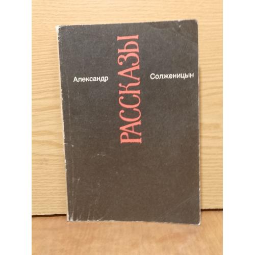 Солженицын. Малое собрание сочинений. Том 3. 