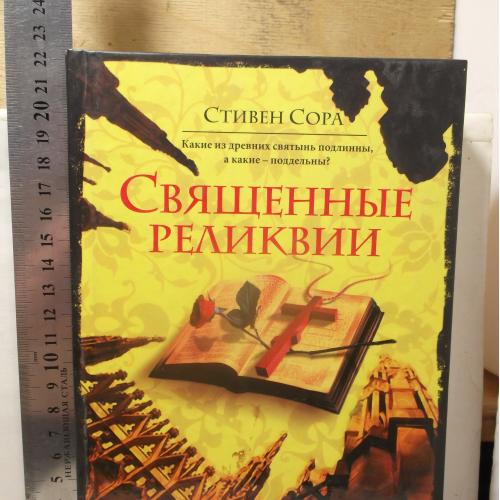 Сора. Священные реликвии. Какие из древних святынь подлинны, а какие - поддельны