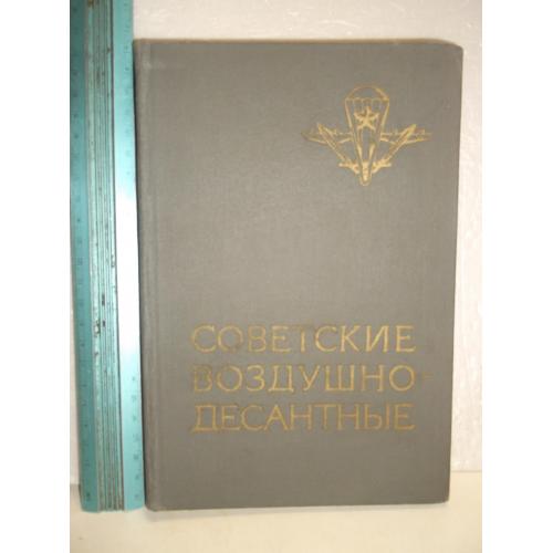 Советские воздушно-десантные войска. Военно-исторический очерк. Ув формат. 1980